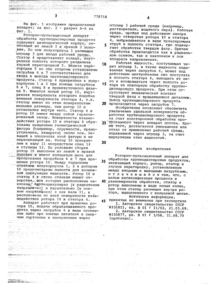 Роторно-пульсационный аппарат (патент 778758)
