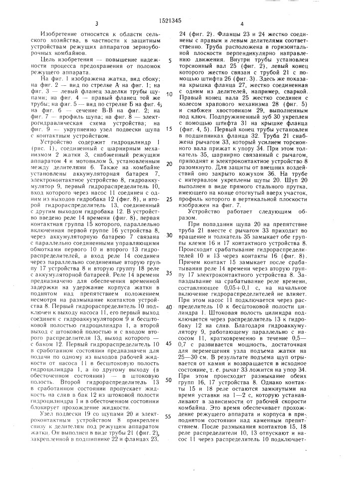 Камнезащитное устройство жатки (патент 1521345)