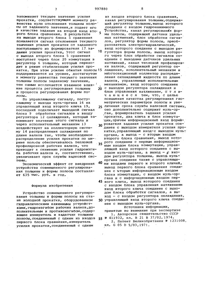 Устройство совмещенного регулирования толщины и формы полосы на стане (патент 997880)