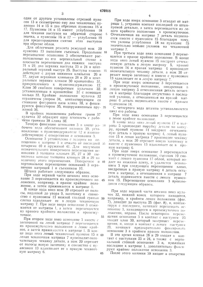 Штамп последовательного действия (патент 476918)