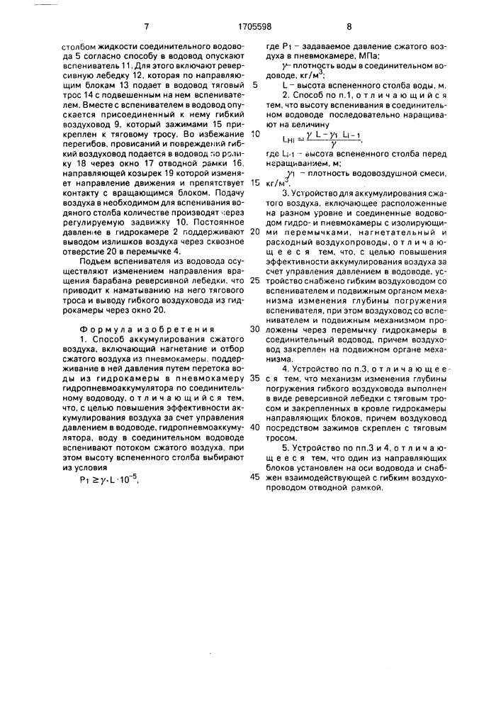 Способ аккумулирования сжатого воздуха и устройство для его осуществления (патент 1705598)