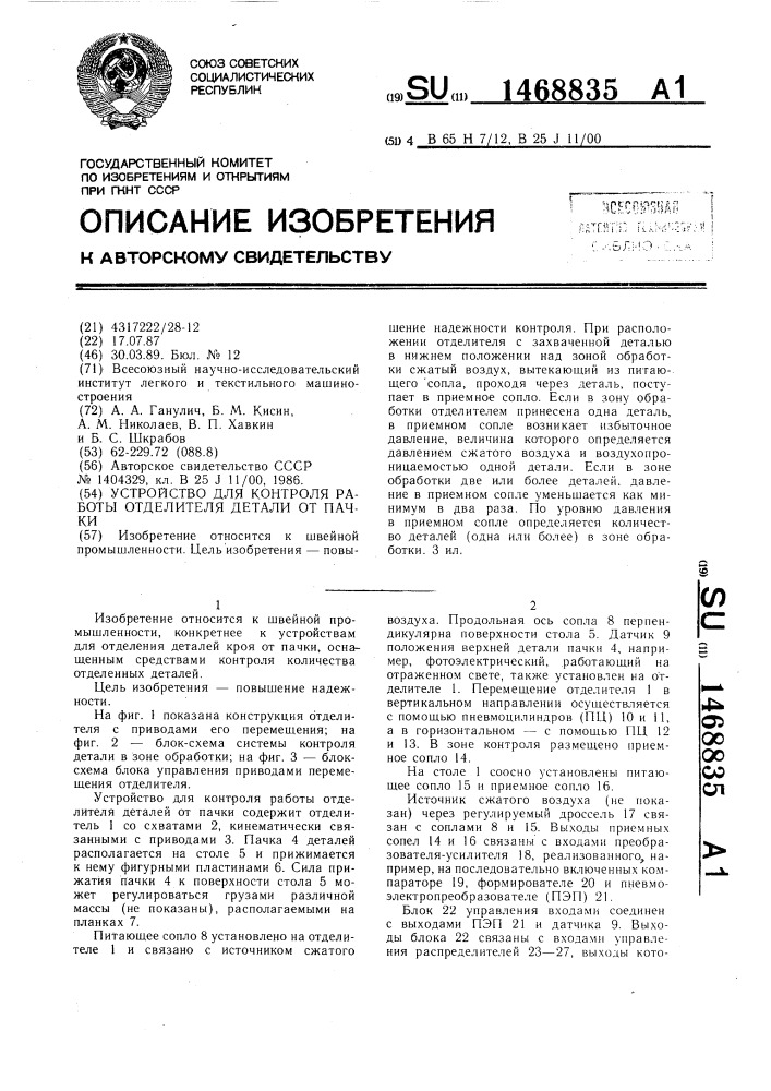 Устройство для контроля работы отделителя детали от пачки (патент 1468835)