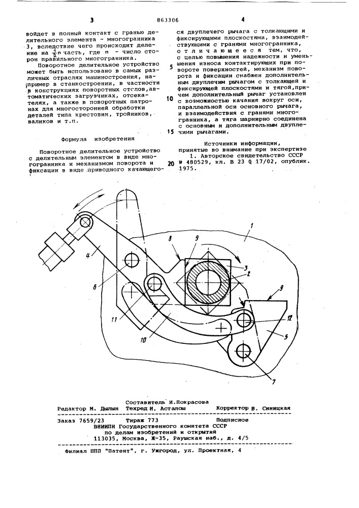 Поворотное делительное устройство (патент 863306)