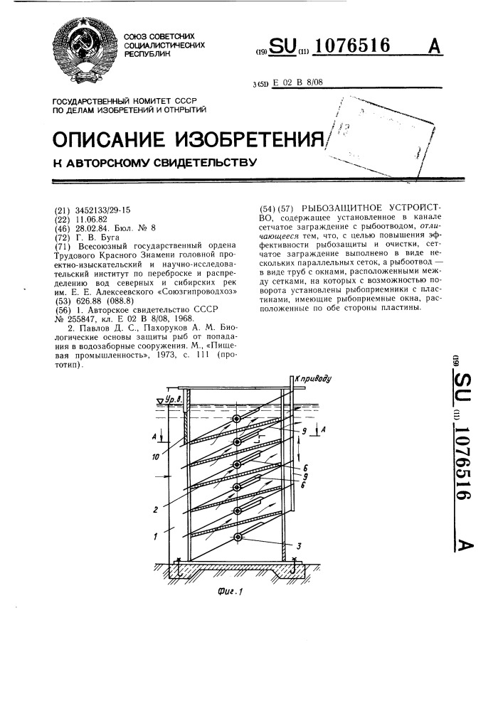 Рыбозащитное устройство (патент 1076516)