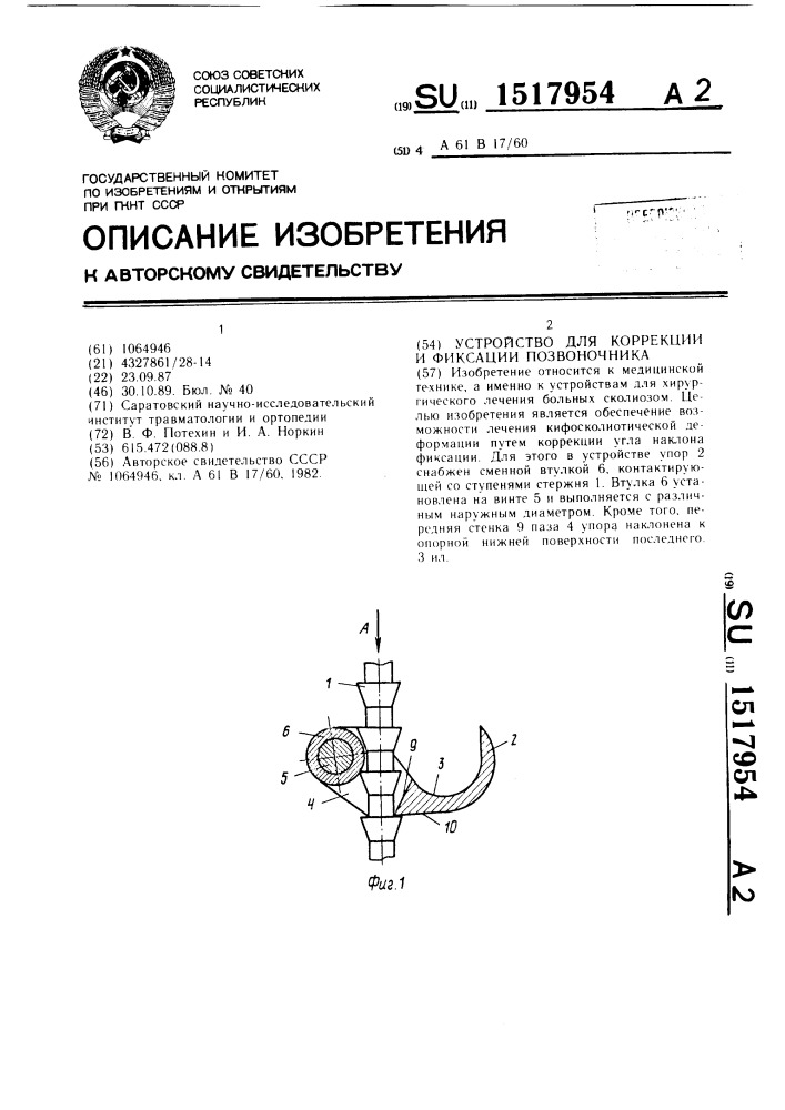 Устройство для коррекции и фиксации позвоночника (патент 1517954)