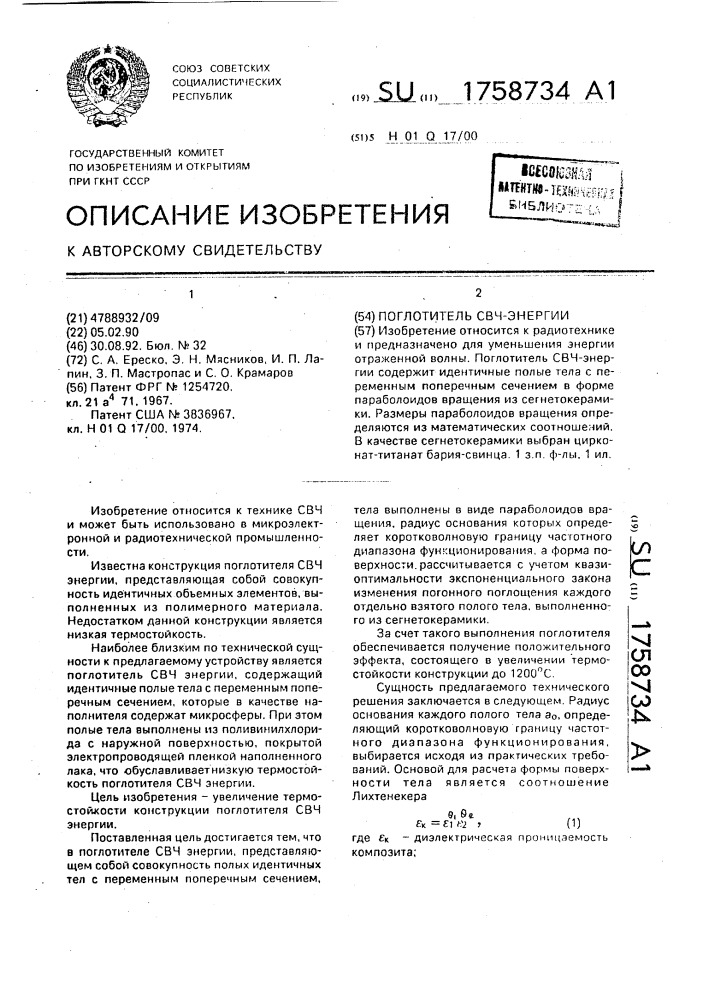 Поглотитель свч-энергии (патент 1758734)