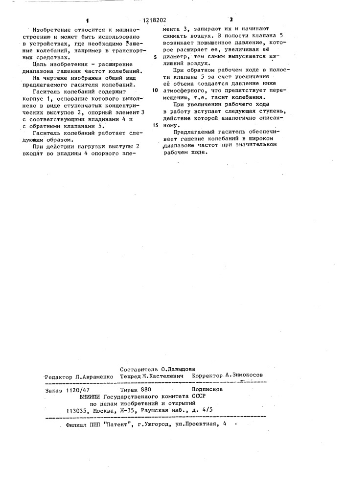 Гаситель колебаний (патент 1218202)