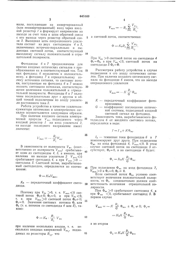 Оптоэлектронный операционный усилитель (патент 645169)