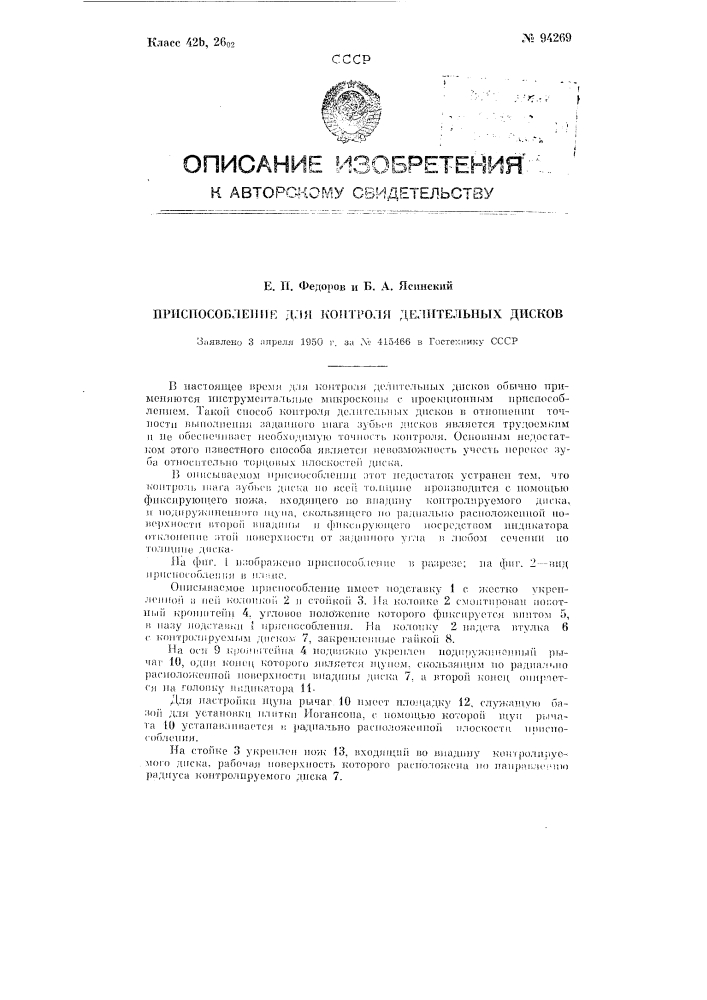 Приспособление для контроля делительных дисков (патент 94269)