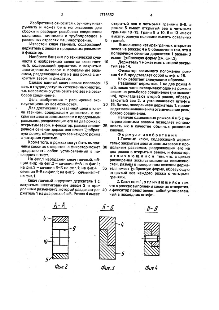 Гаечный ключ (патент 1776552)