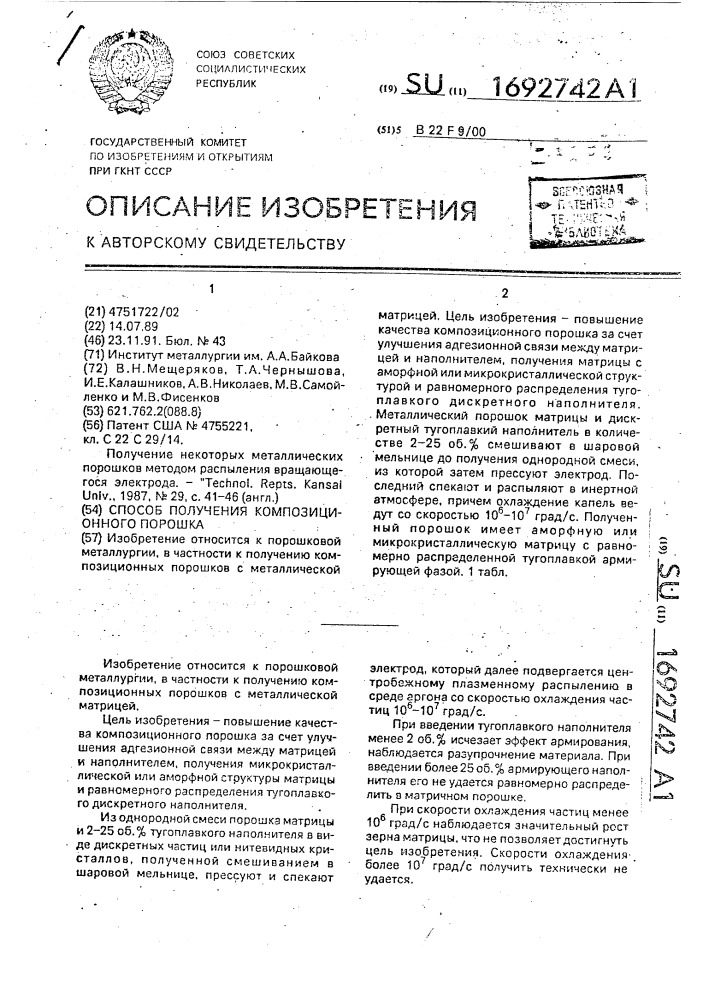 Способ получения композиционного порошка (патент 1692742)