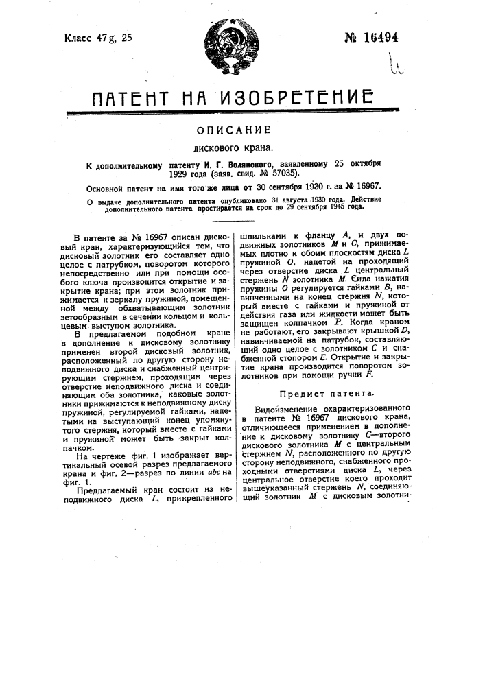 Видоизменение охарактеризованного в патенте по заяв. свид. № 51458 дискового крана (патент 16494)
