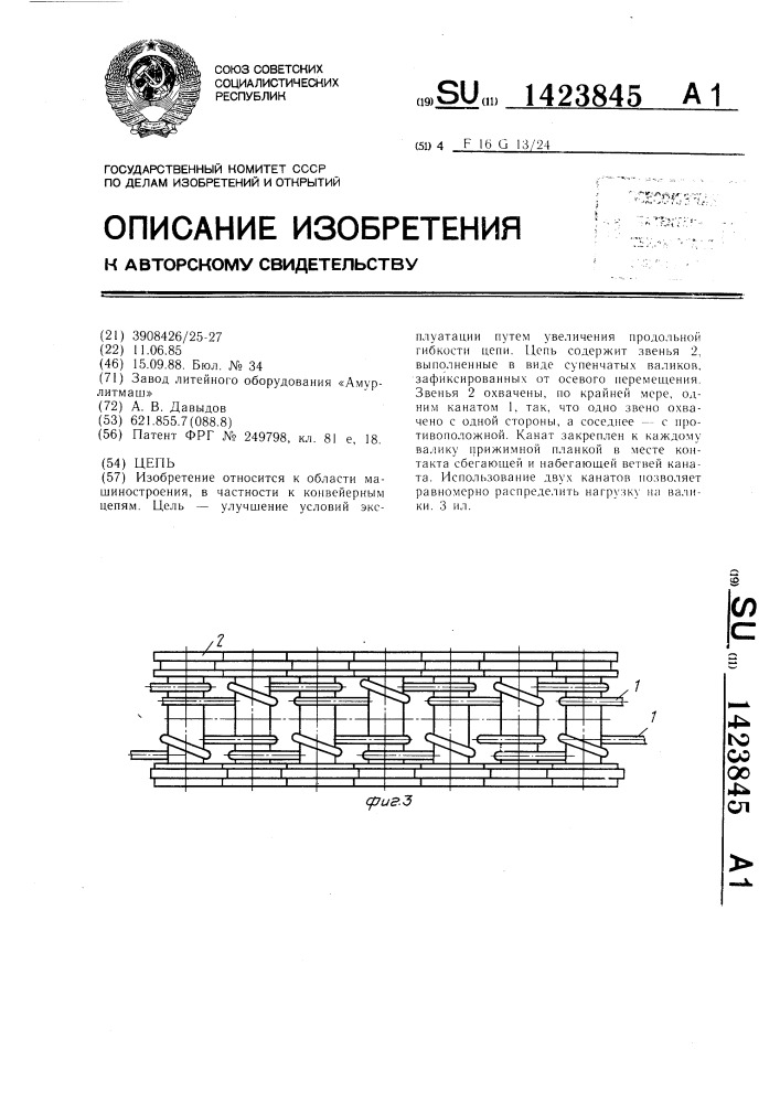 Цепь (патент 1423845)