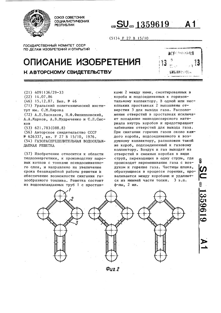 Газораспределительная водоохлаждаемая решетка (патент 1359619)