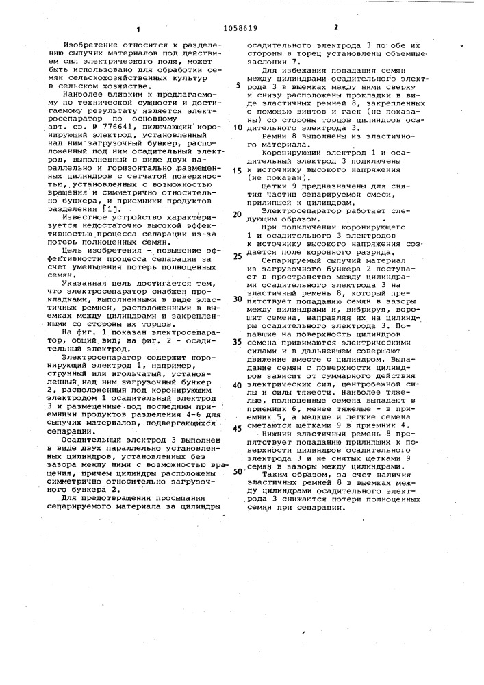 Электросепаратор (патент 1058619)