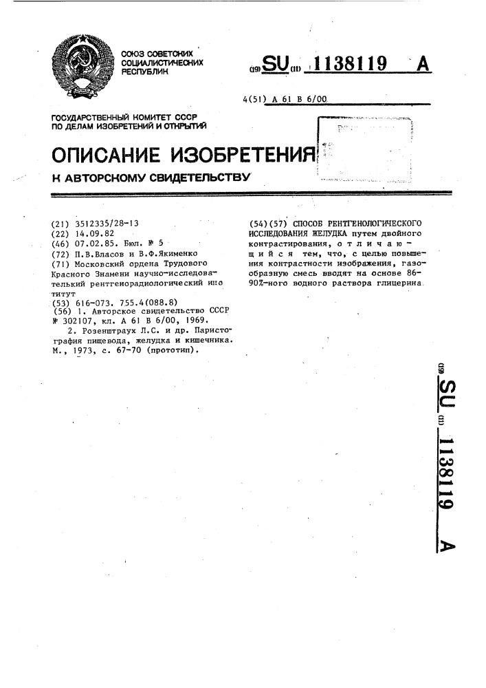 Способ рентгенологического исследования желудка (патент 1138119)