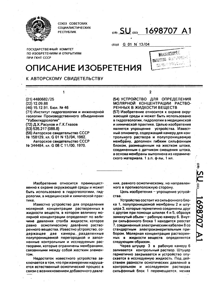 Устройство для определения молярной концентрации растворенных в жидкости веществ (патент 1698707)