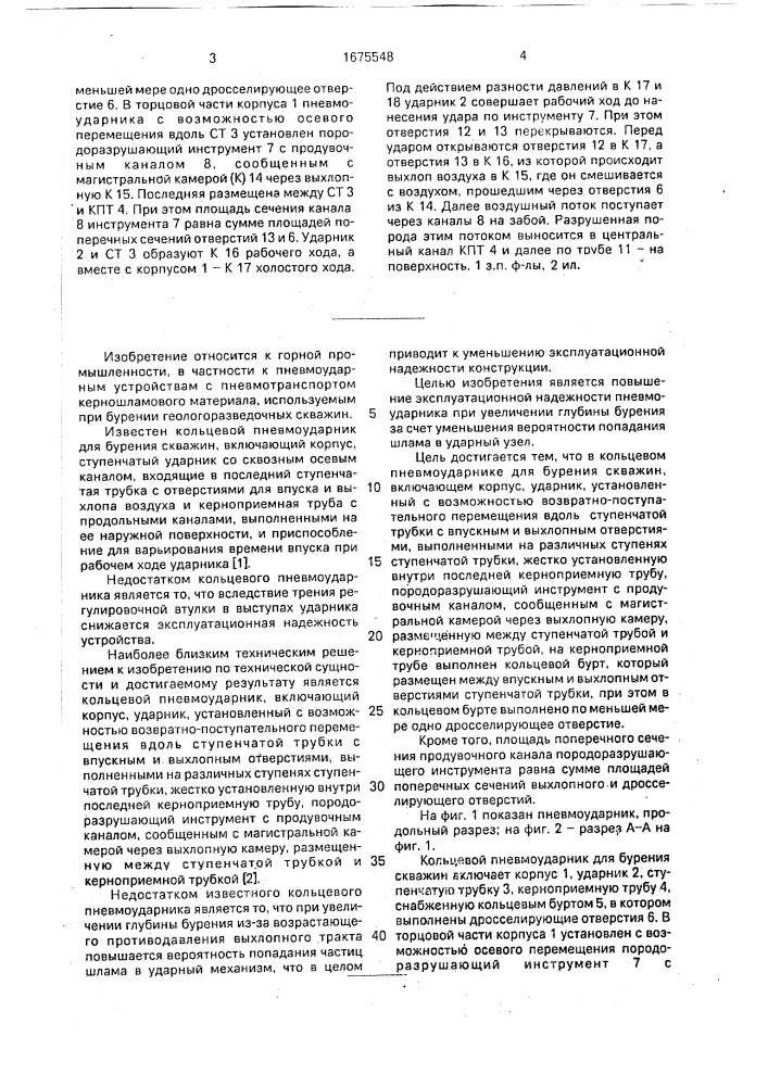 Кольцевой пневмоударник для бурения скважин (патент 1675548)
