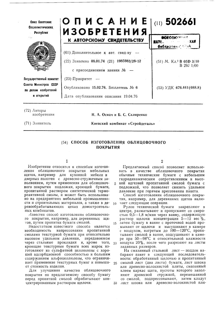 Способ изготовления облицовочного покрытия (патент 502661)