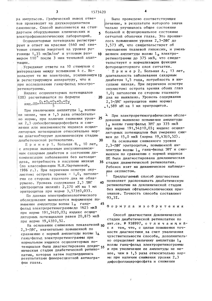 Способ диагностики доклинической стадии диабетической ретинопатии (патент 1573420)