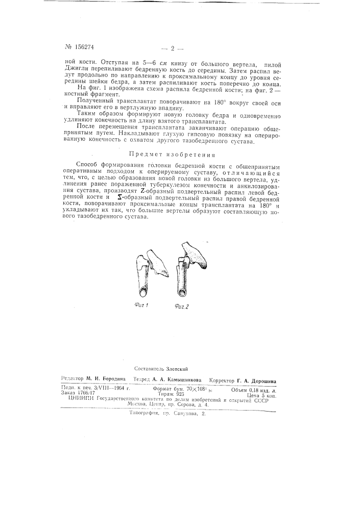 Патент ссср  156274 (патент 156274)