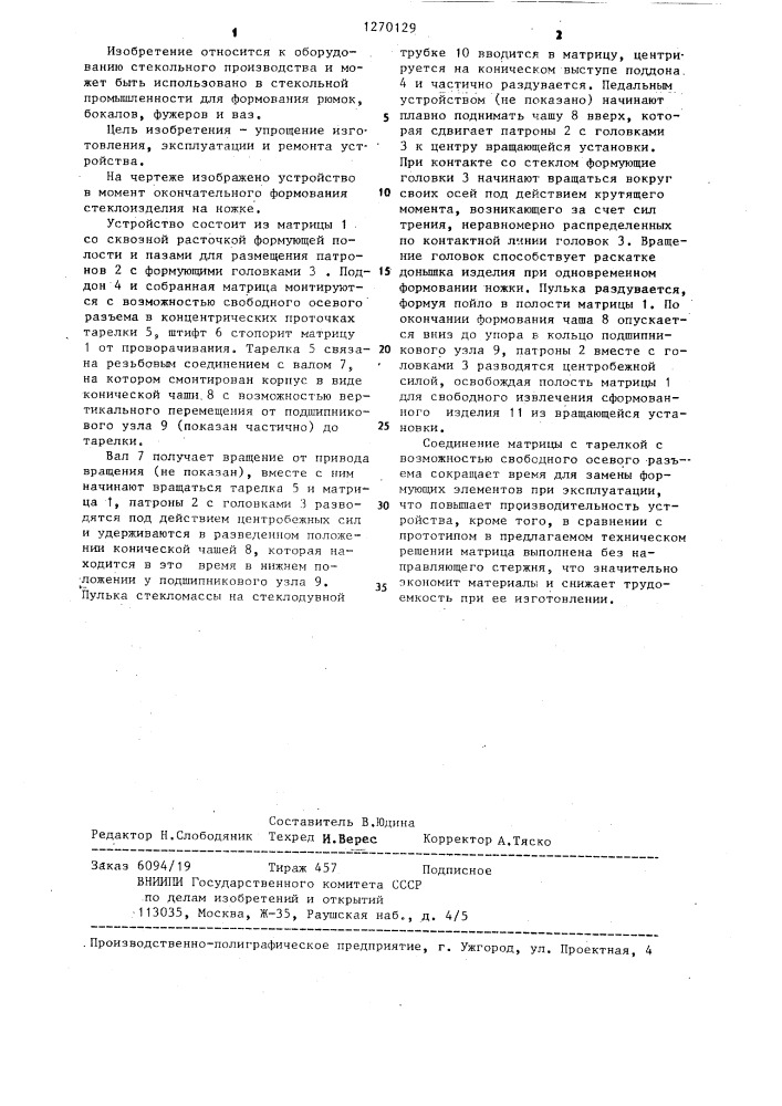 Центробежное устройство для формования стеклоизделий (патент 1270129)