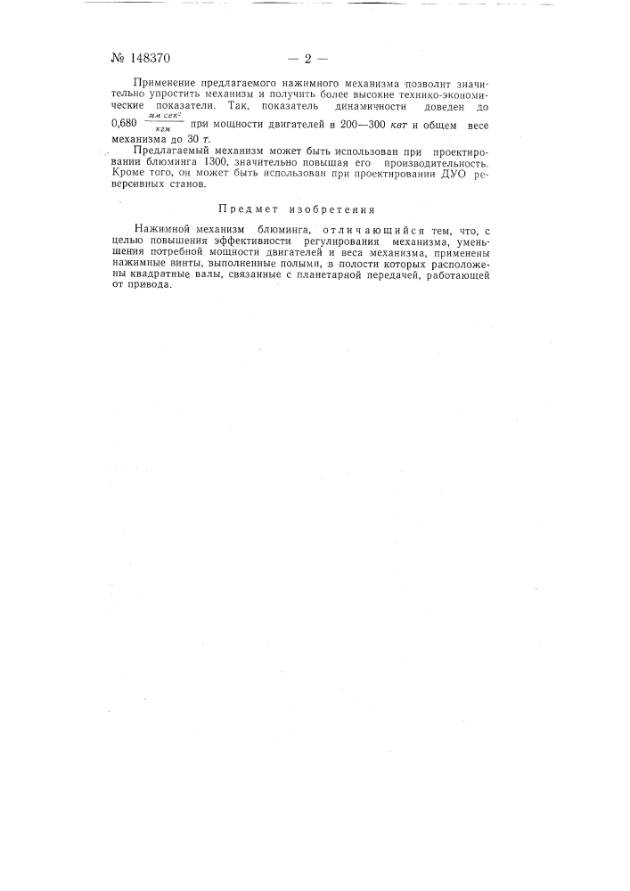 Нажимной механизм блюминга (патент 148370)