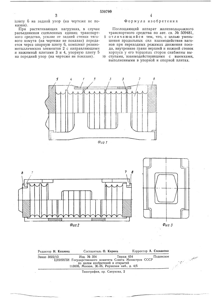Поглащающий аппарат железнодорожного транспортного средства (патент 539799)