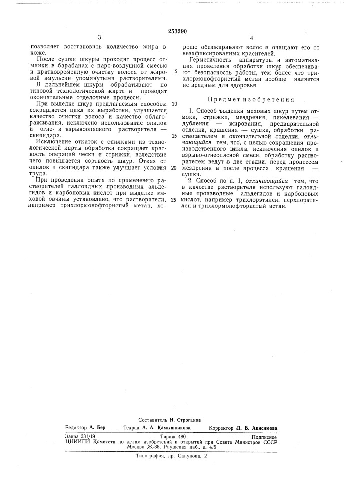 Способ выделки меховых шкур (патент 253290)