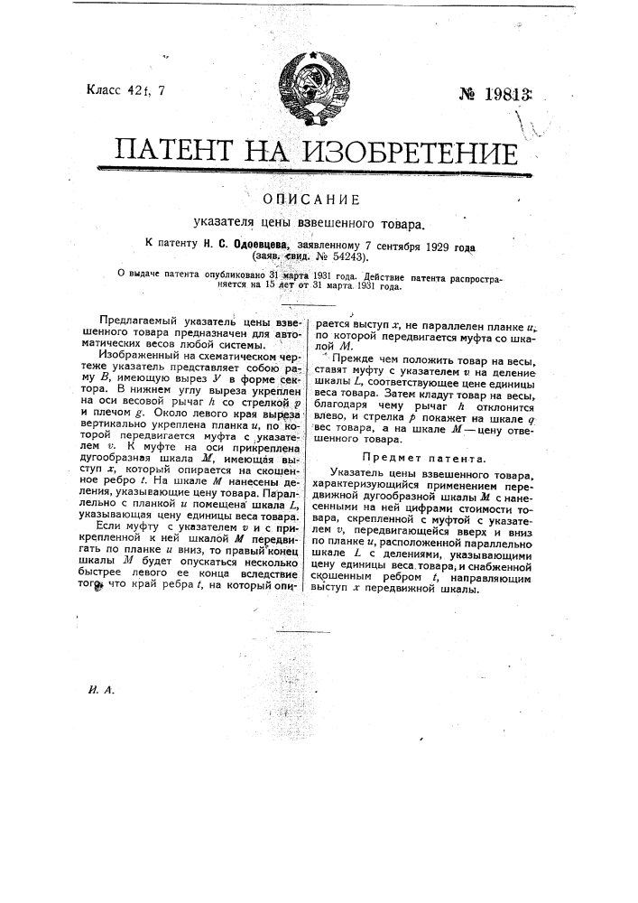 Указатель цены взвешенного товара (патент 19813)