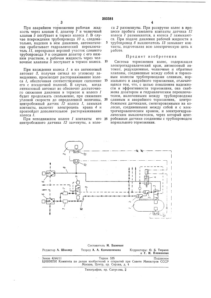 Система торможения колес (патент 205581)