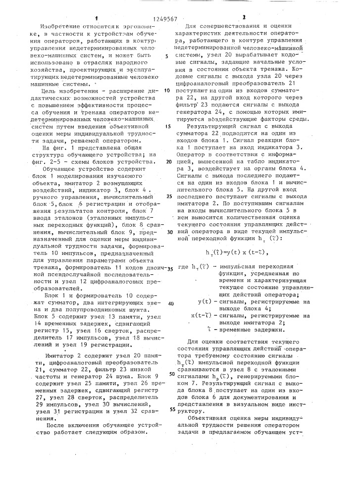 Обучающее устройство (патент 1249567)