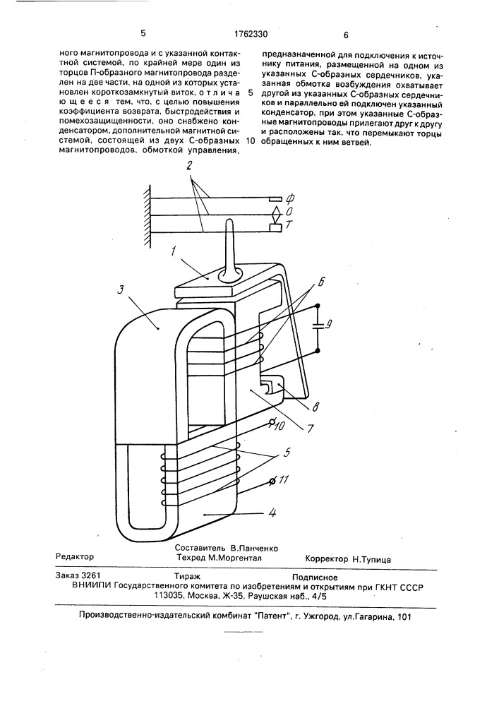 Электромагнитное реле переменного тока (патент 1762330)