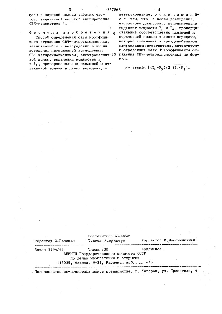 Способ определения фазы коэффициента отражения свч- четырехполюсника (патент 1357868)