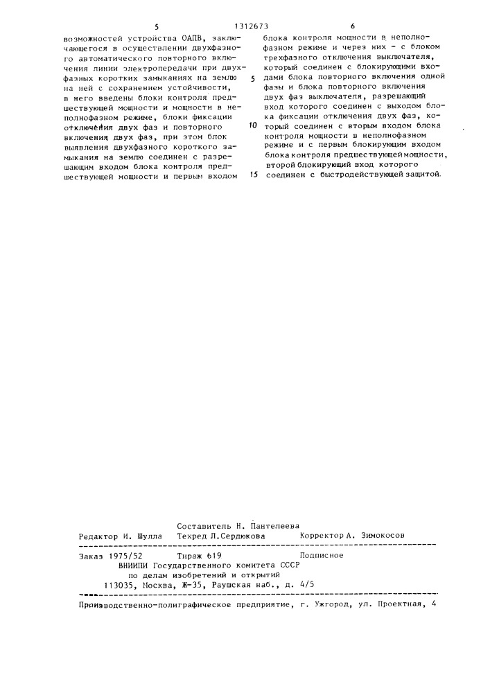 Устройство двухфазного автоматического повторного включения линии электропередачи (патент 1312673)