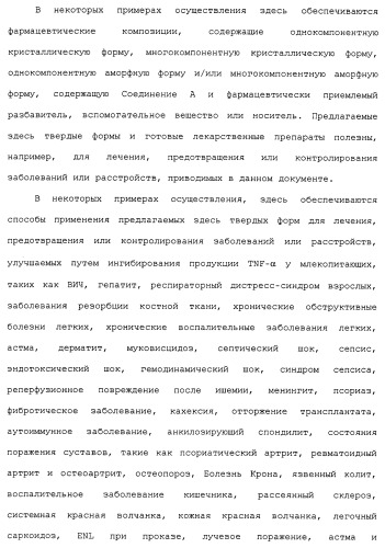 Твердые формы, содержащие (+)-2-[1-(3-этокси-4-метоксифенил)-2-метилсульфонилэтил]-4-ацетиламиноизоиндолин-1, 3-дион, их композиции и применение (патент 2471782)