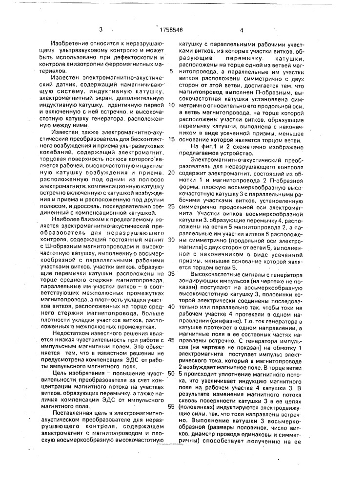 Электромагнитно-акустический преобразователь для неразрушающего контроля (патент 1758546)