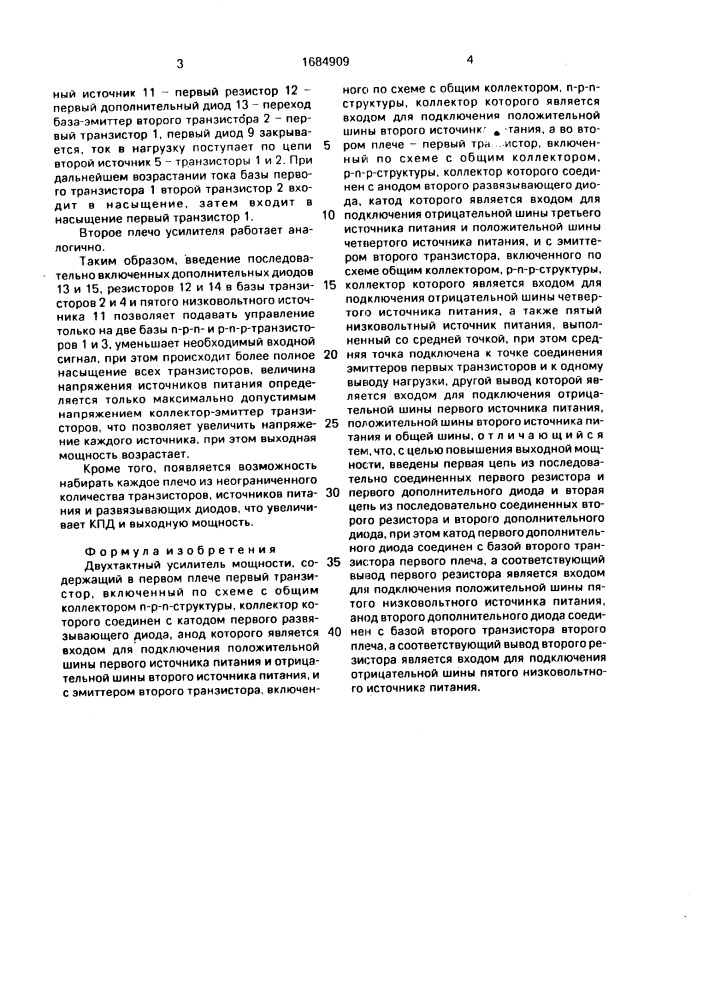 Двухтактный усилитель мощности (патент 1684909)