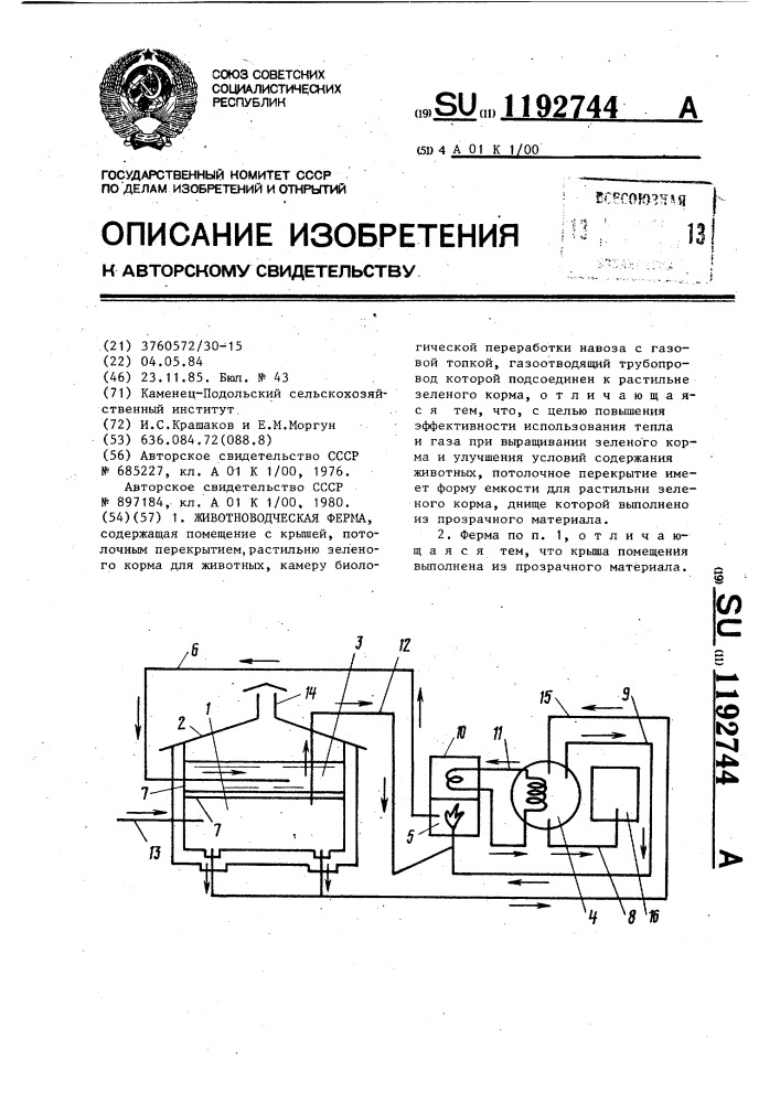 Животноводческая ферма (патент 1192744)