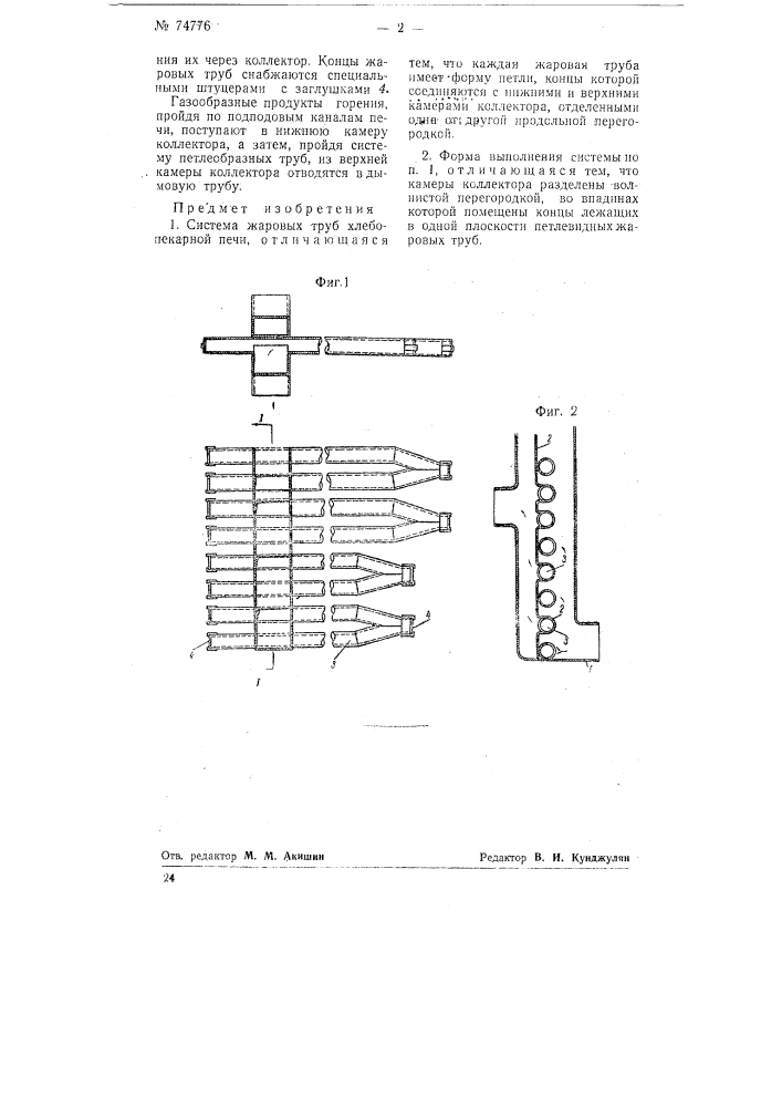 Система жаровых труб хлебопекарной печи (патент 74776)
