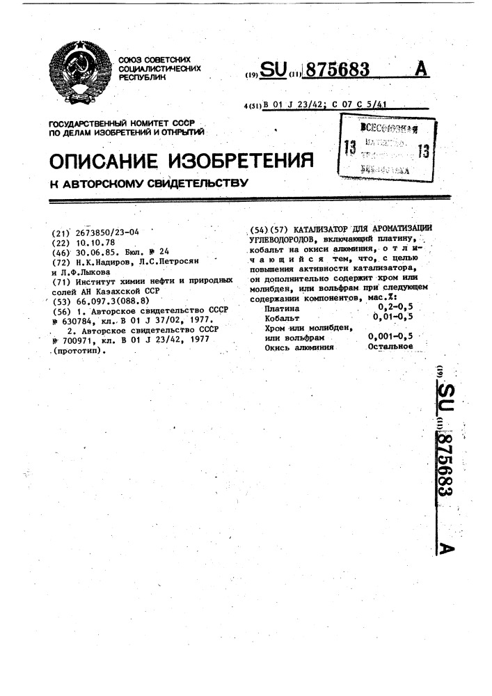 Катализатор для ароматизации углеводородов (патент 875683)