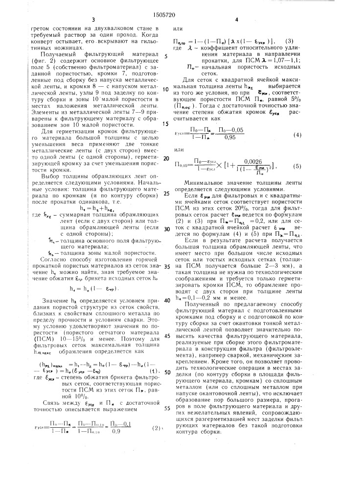 Пористый фильтрующий материал и способ его получения (патент 1505720)