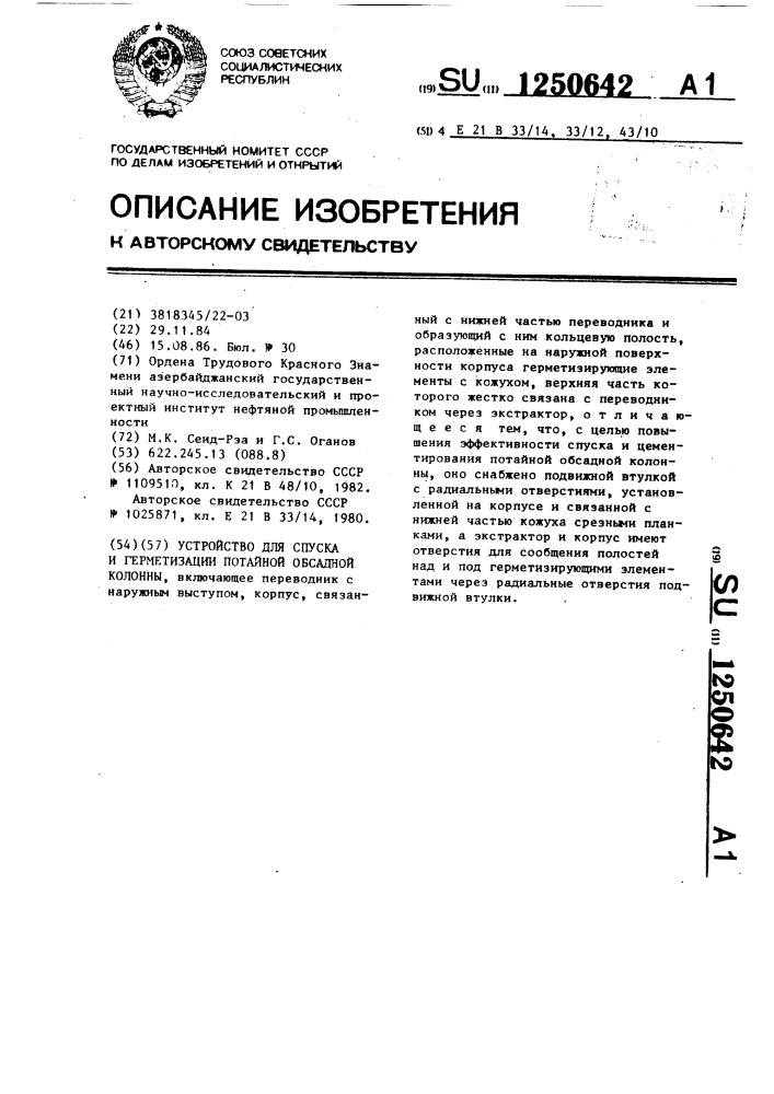 Устройство для спуска и герметизации потайной обсадной колонны (патент 1250642)