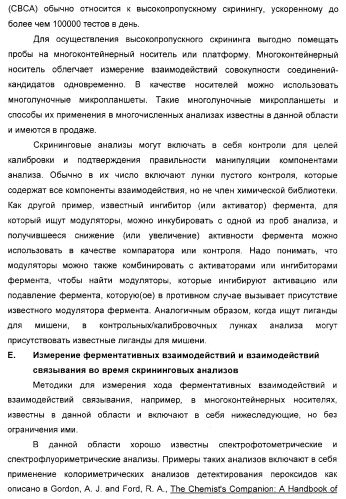 Соединения, являющиеся активными по отношению к рецепторам, активируемым пролифератором пероксисом (патент 2356889)