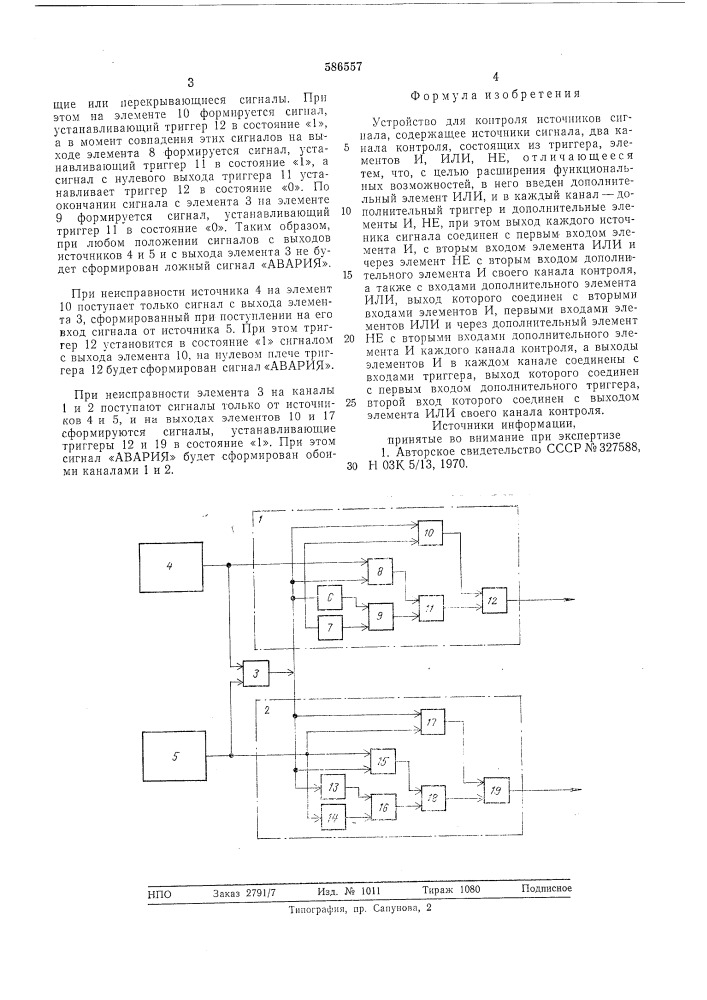 Устройство для контроля источников сигнала (патент 586557)