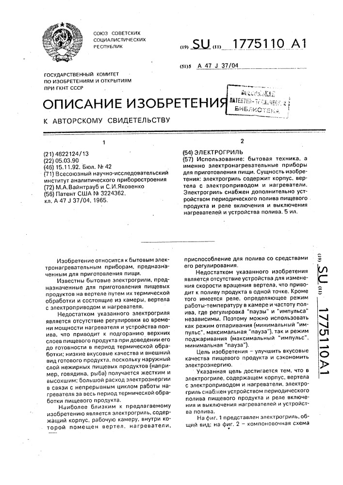 Электрогриль (патент 1775110)