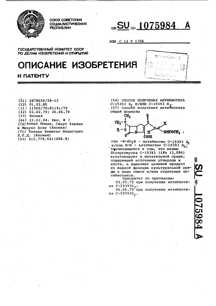 Способ получения антибиотика @ -19393 @ и/или @ -19393 @ (патент 1075984)