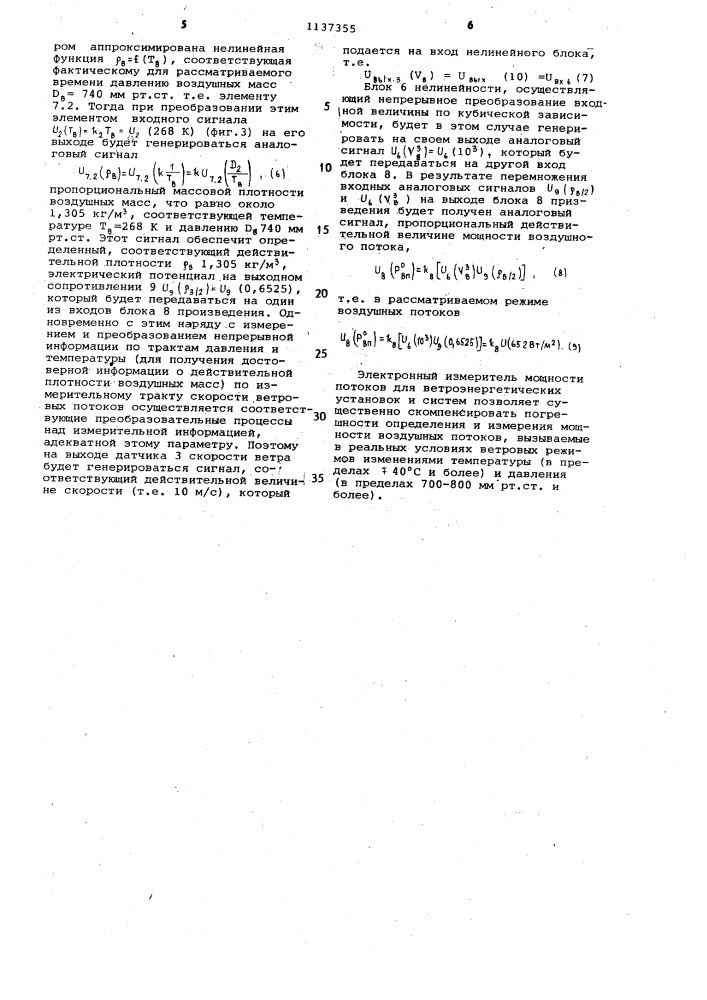 Электронный измеритель мощности воздушных потоков для ветроэнергетических установок и систем (патент 1137355)