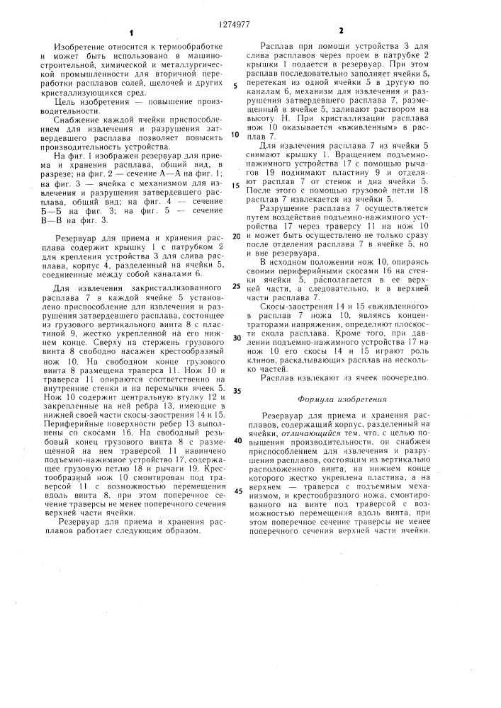 Резервуар для приема и хранения расплавов (патент 1274977)