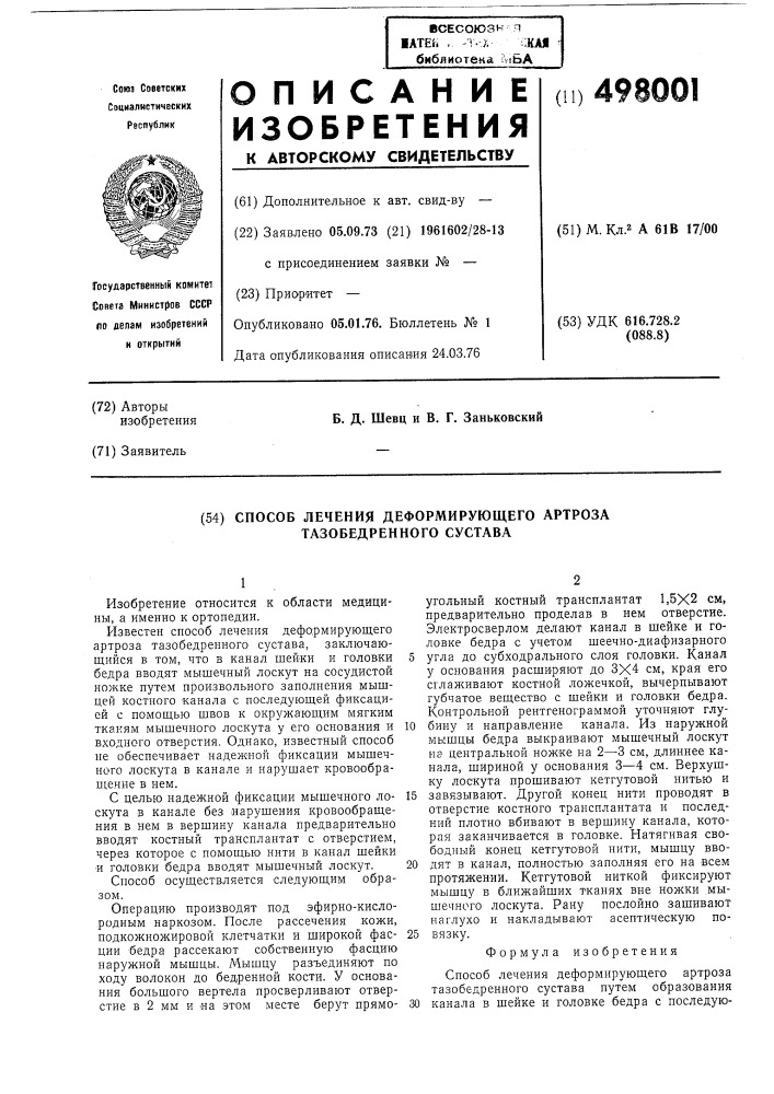 Способ лечения деформирующего артроза тазобедренного сустава (патент 498001)